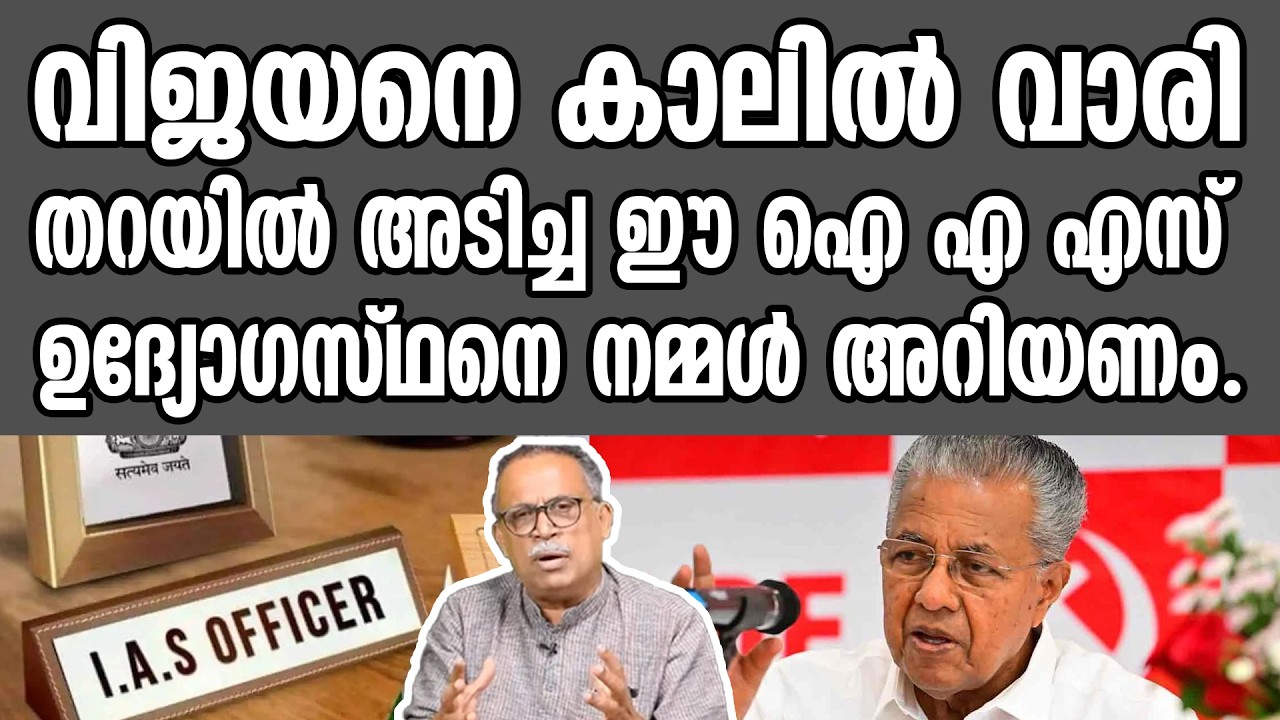 KM SHAJAHAN | വിജയനെ കാലിൽ വാരി തറയിൽ അടിച്ച ഈ ഐ എ എസ് ഉദ്യോഗസ്ഥനെ നമ്മൾ അറിയണം. | IAS