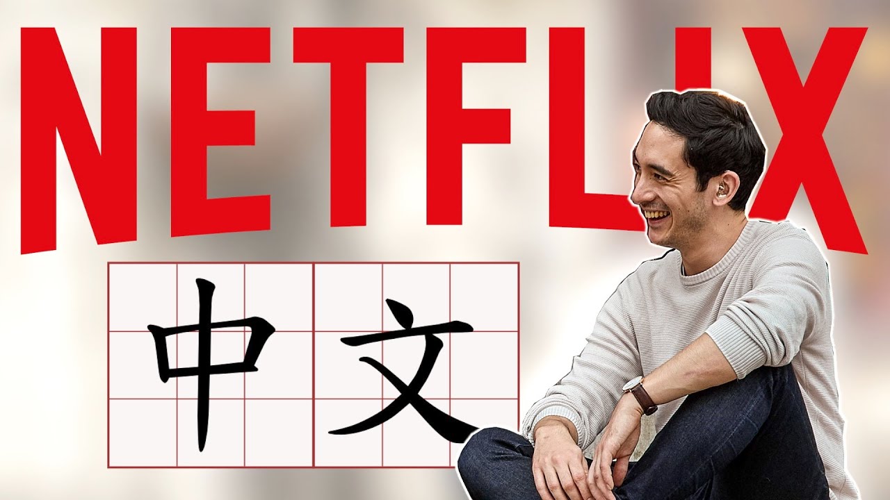 Как выучить китайский с помощью Netflix