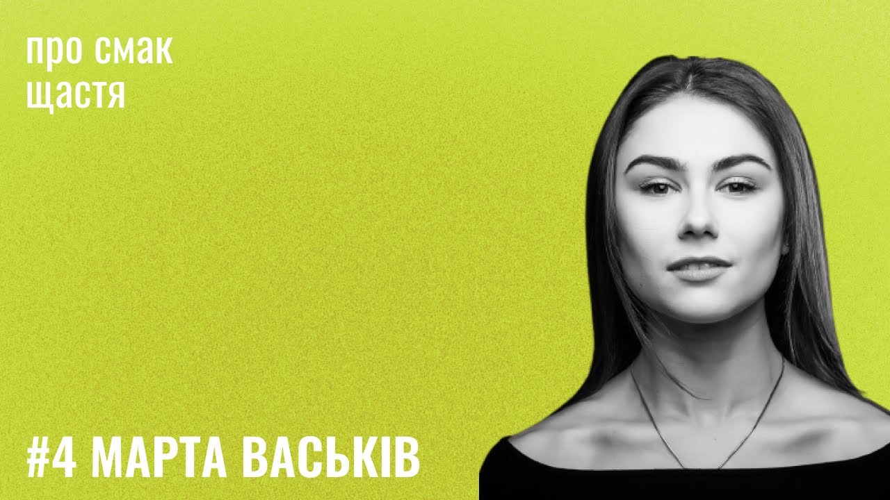 Банка Щастя #4: Про смак щастя від Марти Васьків.