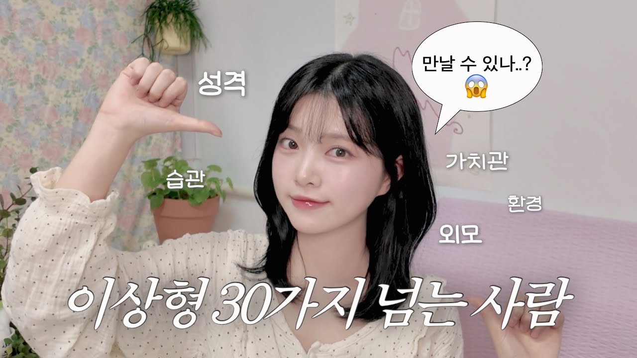 그래서 제 이상형이 어떻게 되냐면요...?🤨 (이상형에 대한 진짜 얘기2)