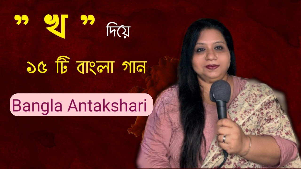 "খ" দিয়ে ১৫ টি বাংলা গান । বাংলা অন্তক্ষরি । Bengali antakshari 15 songs starting with "kho"