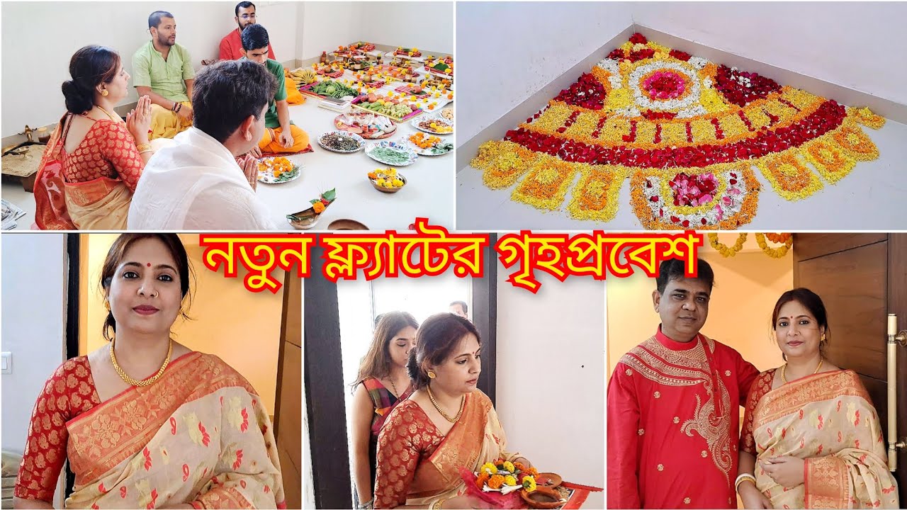 নতুন ফ্ল্যাটের গৃহপ্রবেশ|Grihoprobesh Puja at our New Flat|Bengali rituals before entering New Home