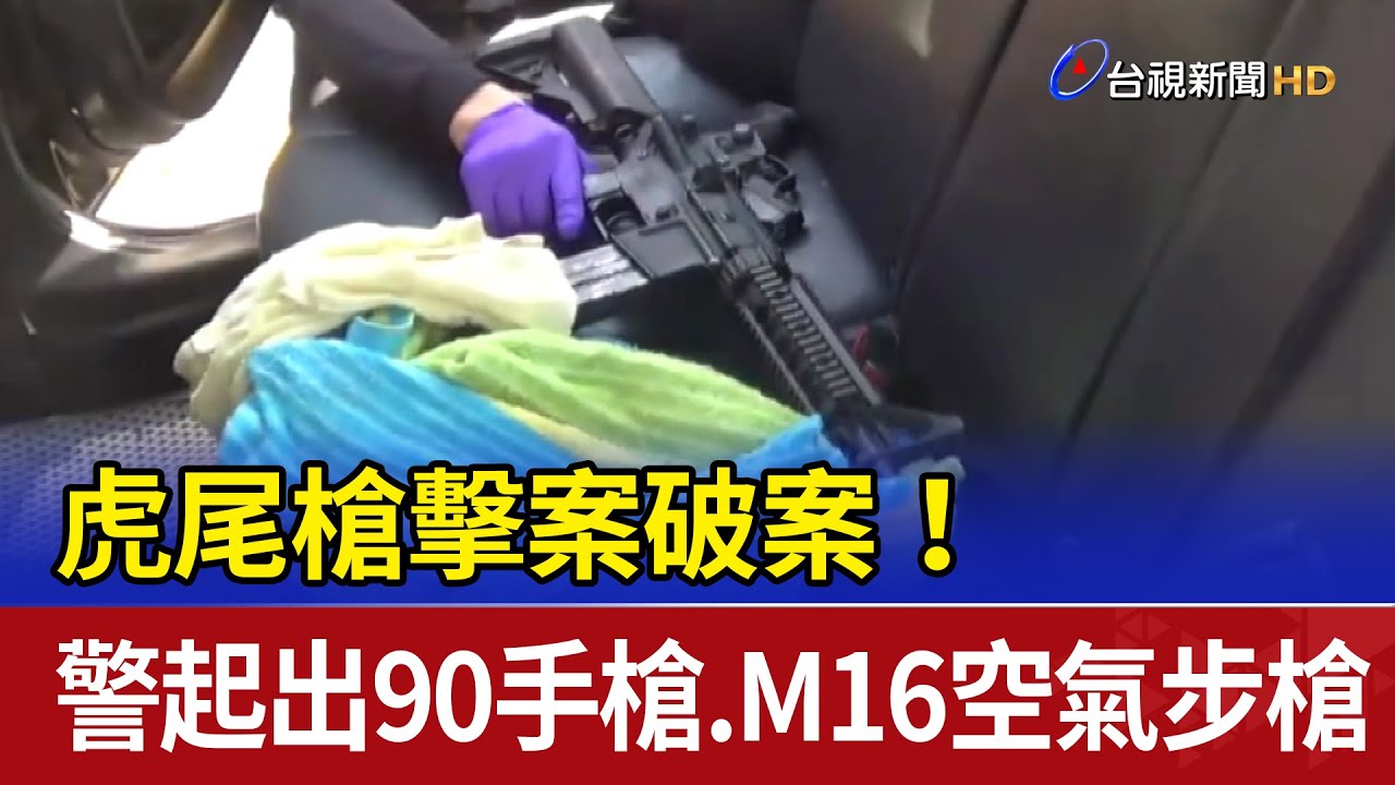 虎尾槍擊案破案！ 警起出90手槍.M16空氣步槍