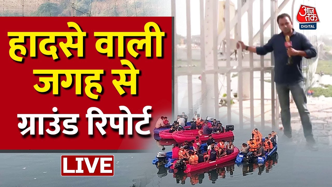 🔴LIVE: Morbi Bridge Collapse LIVE Update | Morbi से Ground Report | Gujarat LIVE News | Aaj Tak