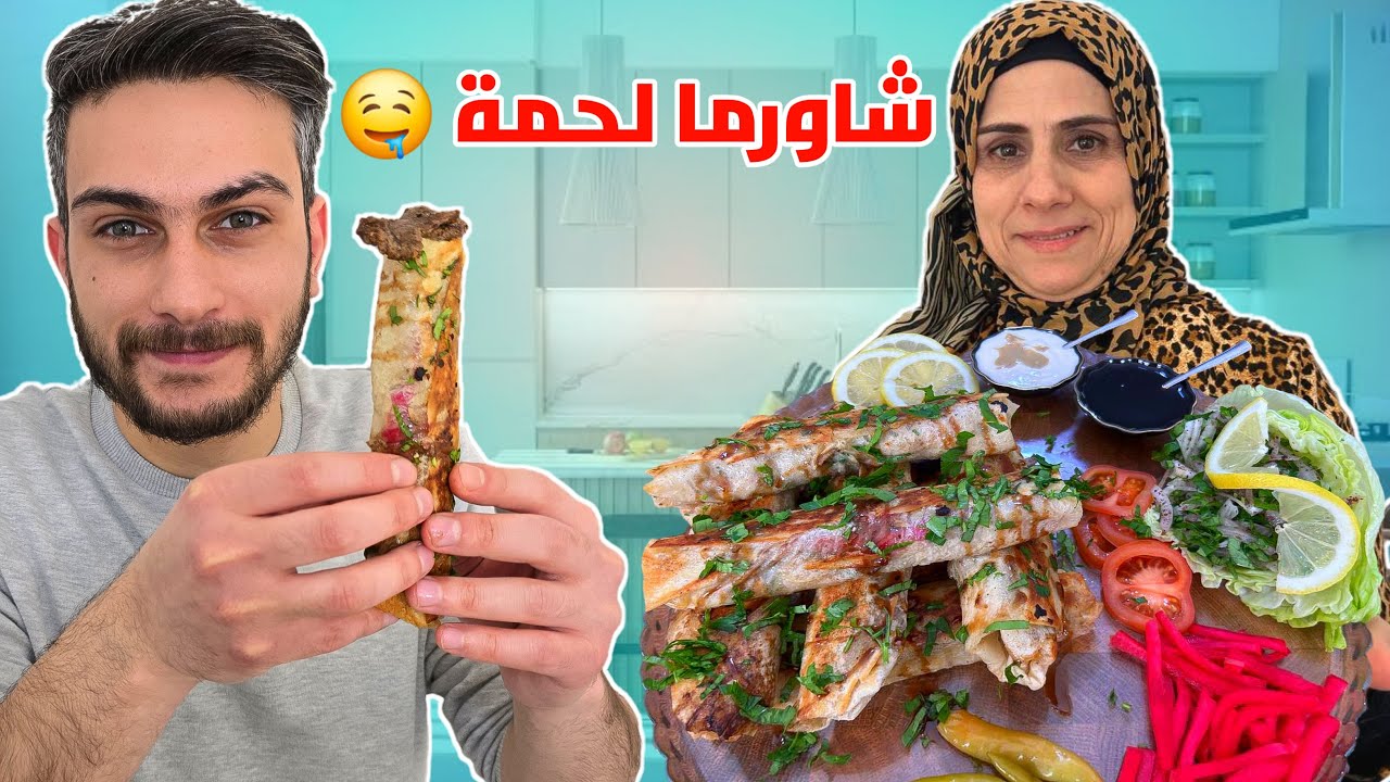 شاورما اللحمة السورية 🤤 طلعت معنا أطيب من المطاعم 🔥