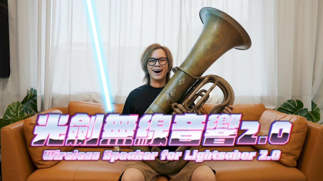 HowFun / 光劍無線音響2.0
