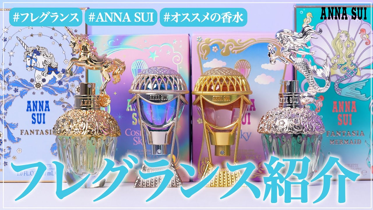 ANNA SUIフレグランス特集♡