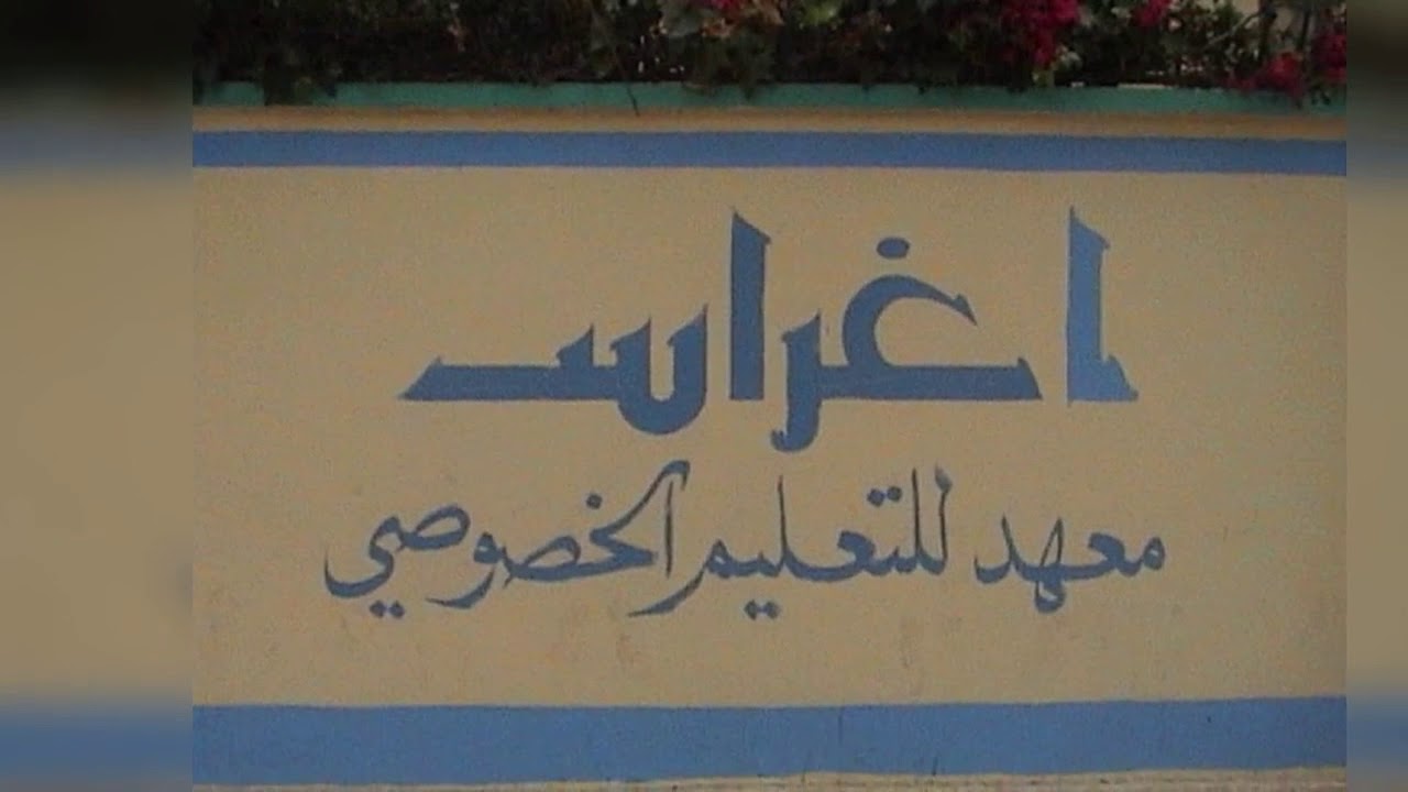 ذكرياتي مع مدرسة اغراس بطنجة