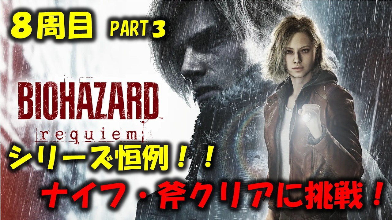 【バイオ9】8周目：ナイフ・斧クリアに挑戦！PART3【BIOHAZARD requiem】