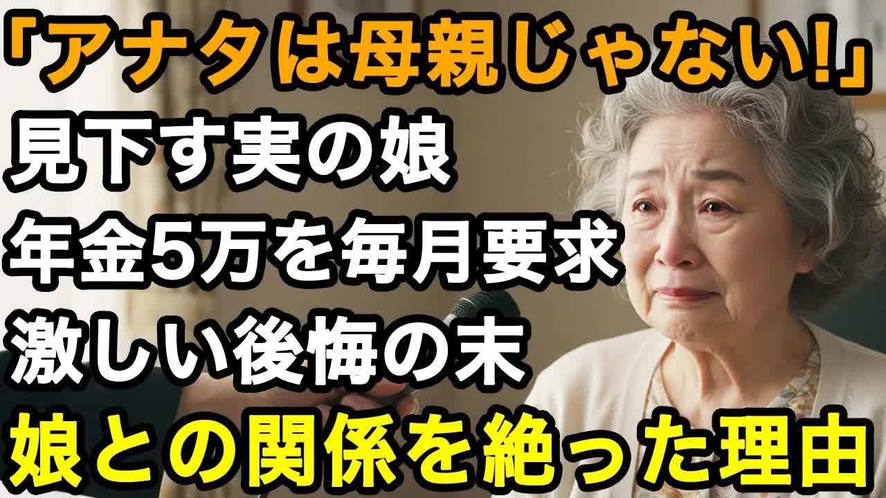 72歳女性「あんなに優しかった娘が   」毎月渡していた年金、傲慢になっていく娘。ついには衝撃の一言   見下し続ける実の娘との絶縁を決めた【60代以上の方へ⧸老後の幸せ⧸シニア】