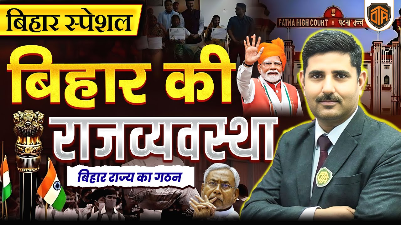 Bihar Special | Bihar Special Polity Class | Complete Bihar Polity | Polity of Bihar One Shot