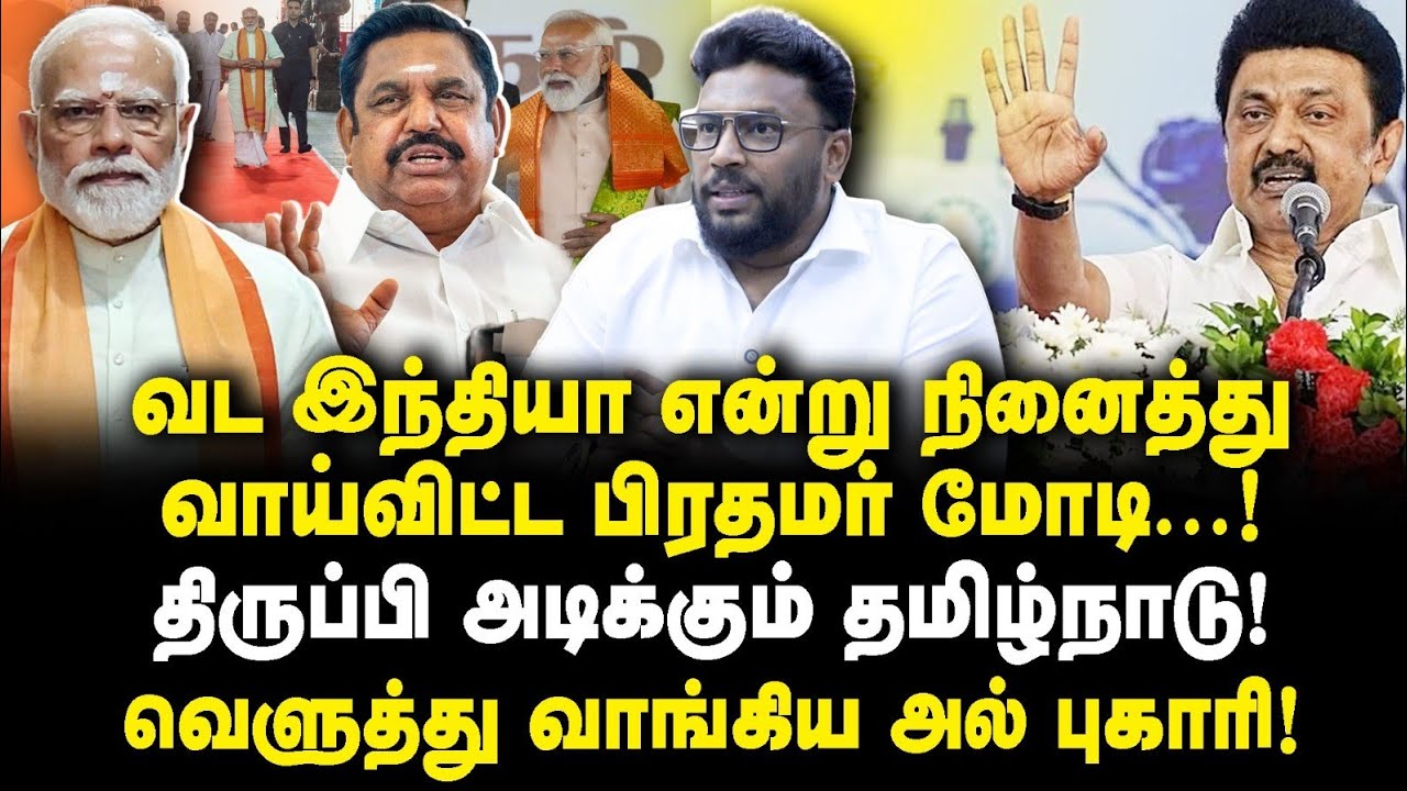 மோடியின் அருவருக்கத்தக்க பேச்சு| வெளுத்து வாங்கிய Alim Albuhari |MKStalin||DMK||Modi||NDA||ADMK|