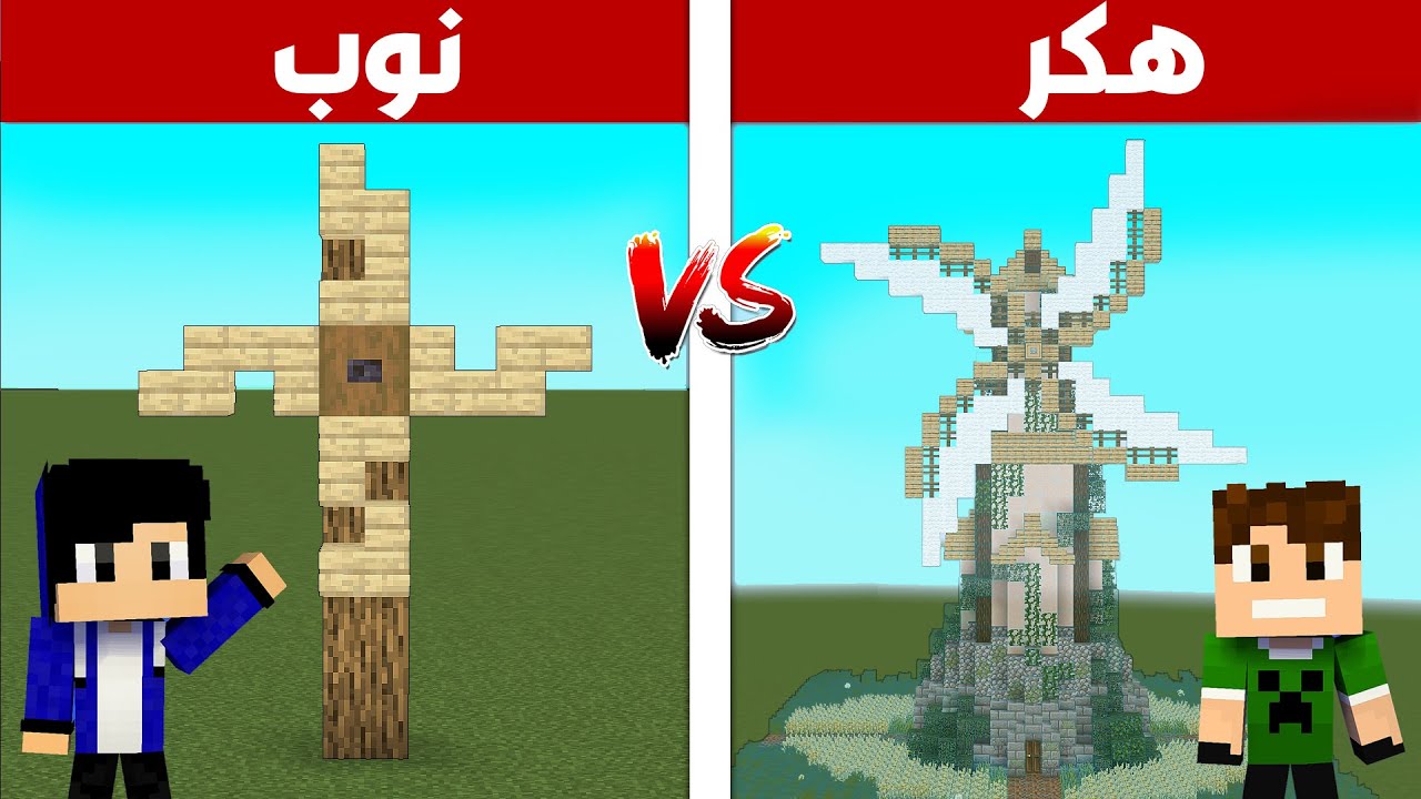 ماين كرافت : غشيت في تحدي البناء ضد صديقي !!