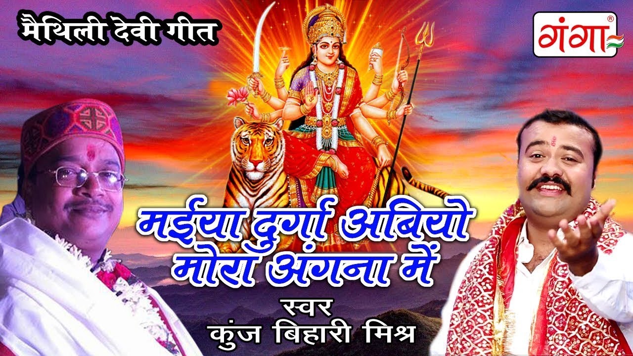 मईया दुर्गा अबियो मोरा आंगन में - Maithili Devi Geet - Kunj Bihari Mishr Devi Geet 2023