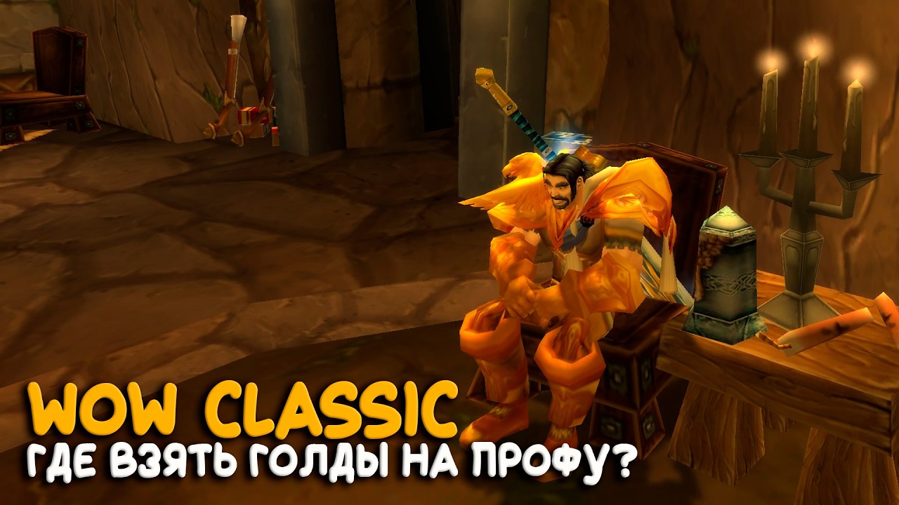 World of Warcraft TBC - На прокачку профессии два дня!