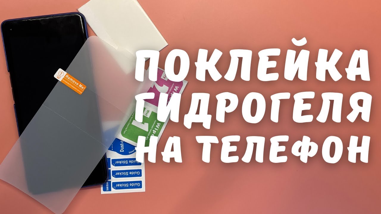 КАК ПРАВИЛЬНО НАКЛЕИТЬ ГИДРОГЕЛЕВУЮ ПЛЕНКУ НА ЭКРАН СМАРТФОНА