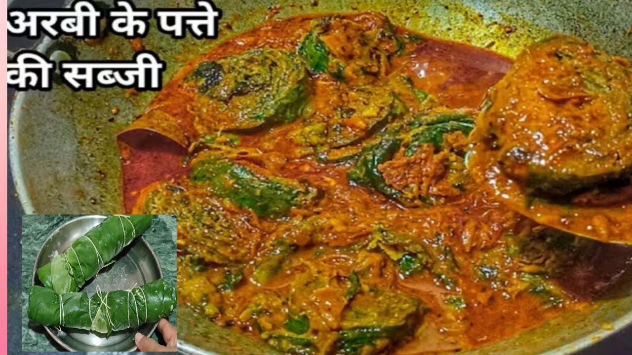 अरबी के पत्ते की सब्जी, एक बार इस तरह से बनाकर तो देखें lबार- बार बनाने का मन करेगा, स्वादिष्टरेसिपी