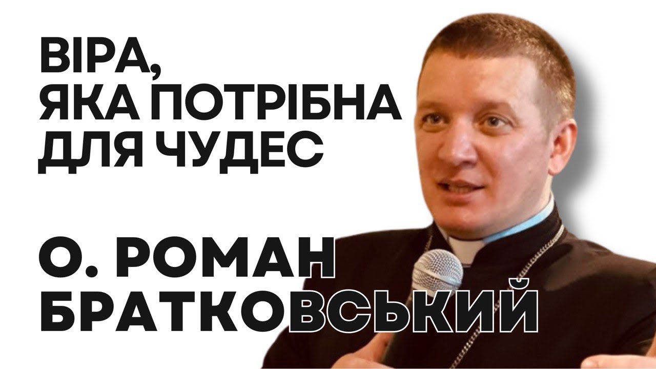 Віра, яка потрібна для чудес! — о. Роман Братковський