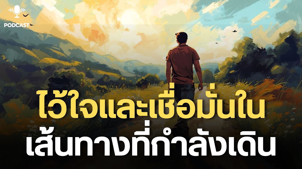 ไว้ใจและเชื่อมั่นในเส้นทางที่กำลังเดิน