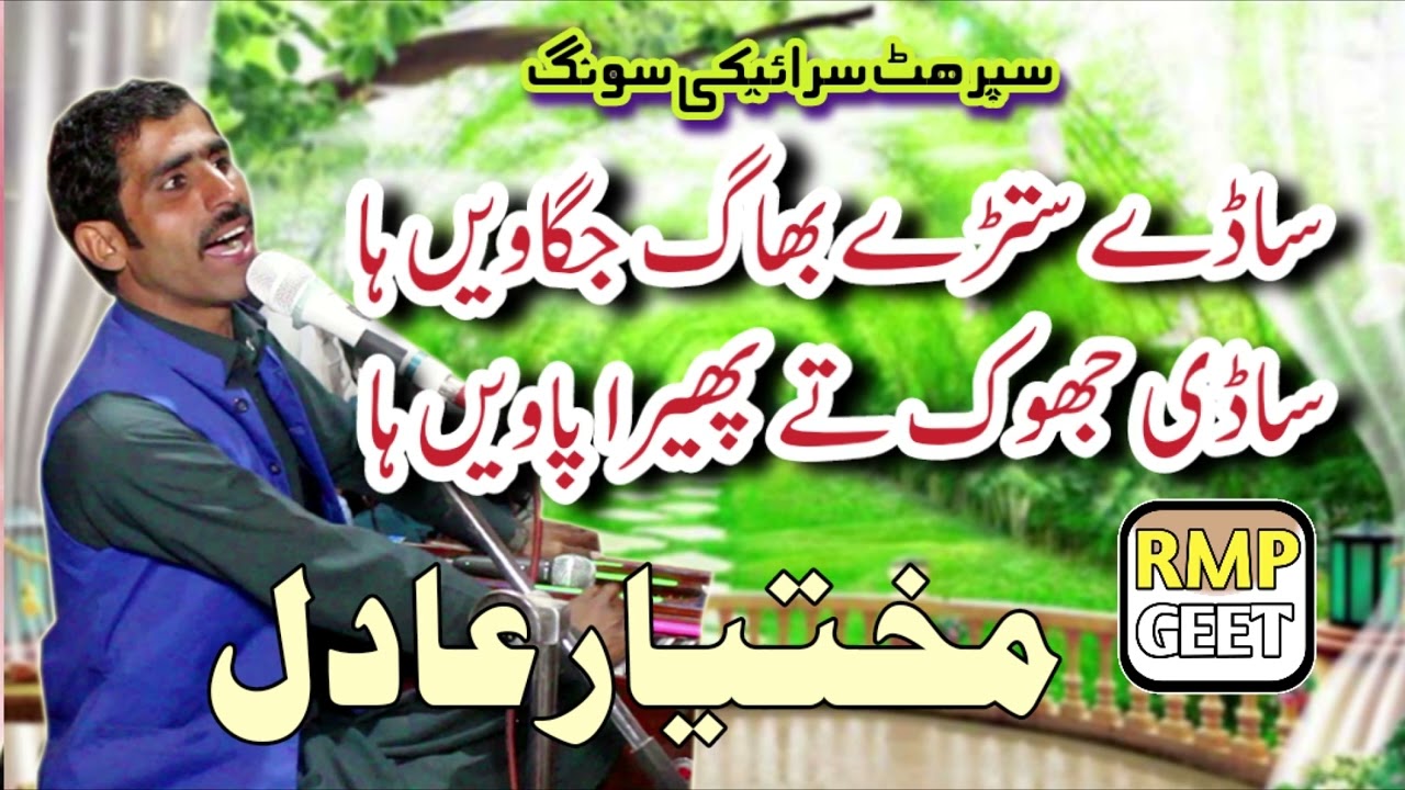 Sadi Jhok Te Phera Panve Ha || Saraiki Most Viral Song || Mukhtiar Adil