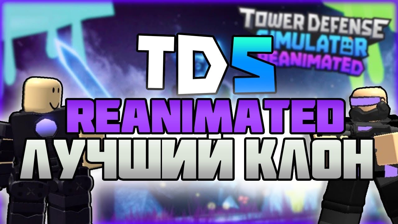 TDS REANIMATED — ЛУЧШИЙ КЛОН TDS?!😧