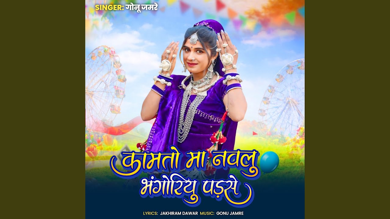 Kamto Ma Navlu Bhangoriyu Padse