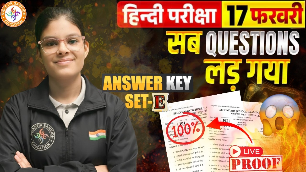 17 February Class 10th Hindi Set E Ka 1st Setting Answer Key 2026/17 February 10th Hindi Ka Answer