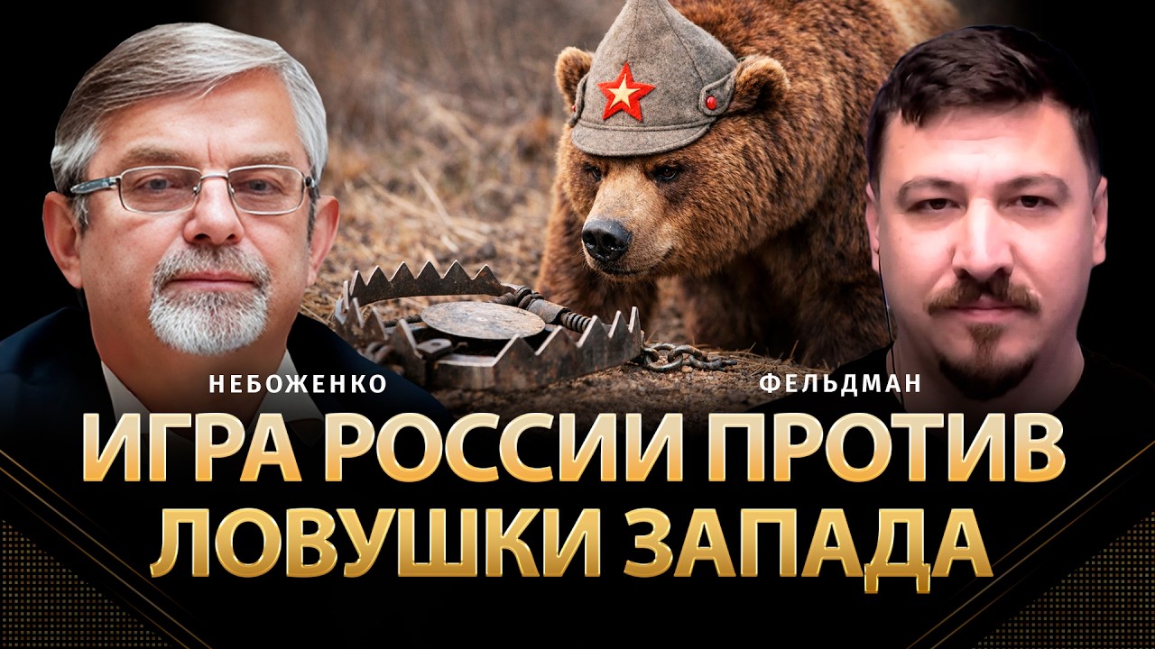 Игра россии против ловушки Запада | Виктор Небоженко, Николай Фельдман