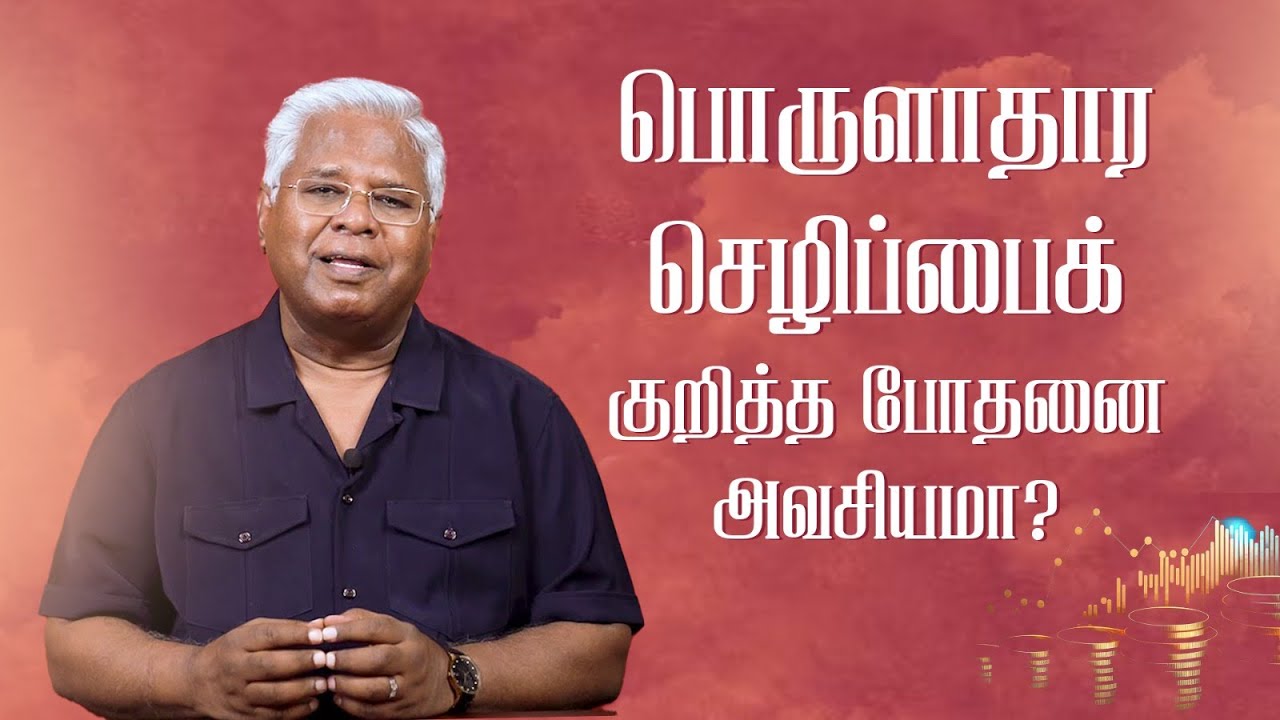 பொருளாதார செழிப்பைக் குறித்த போதனை அவசியமா? | Is the teaching about material prosperity necessary?