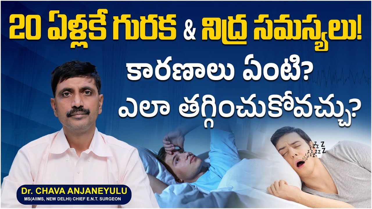 20 ఏళ్లకే గురక & నిద్ర సమస్యలా? | Snoring Causes And Sleep Apnea Treatment | Asian ENT Care Centre