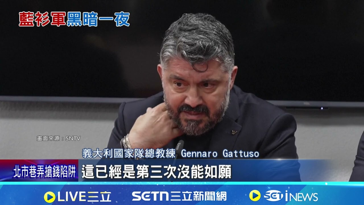 4屆世足賽冠軍又爆冷! 義大利三度無緣會內賽 義大利夢碎世界盃 PK戰遭波赫強勢淘汰出局｜記者 鄧崴｜國際焦點20260401｜三立新聞台