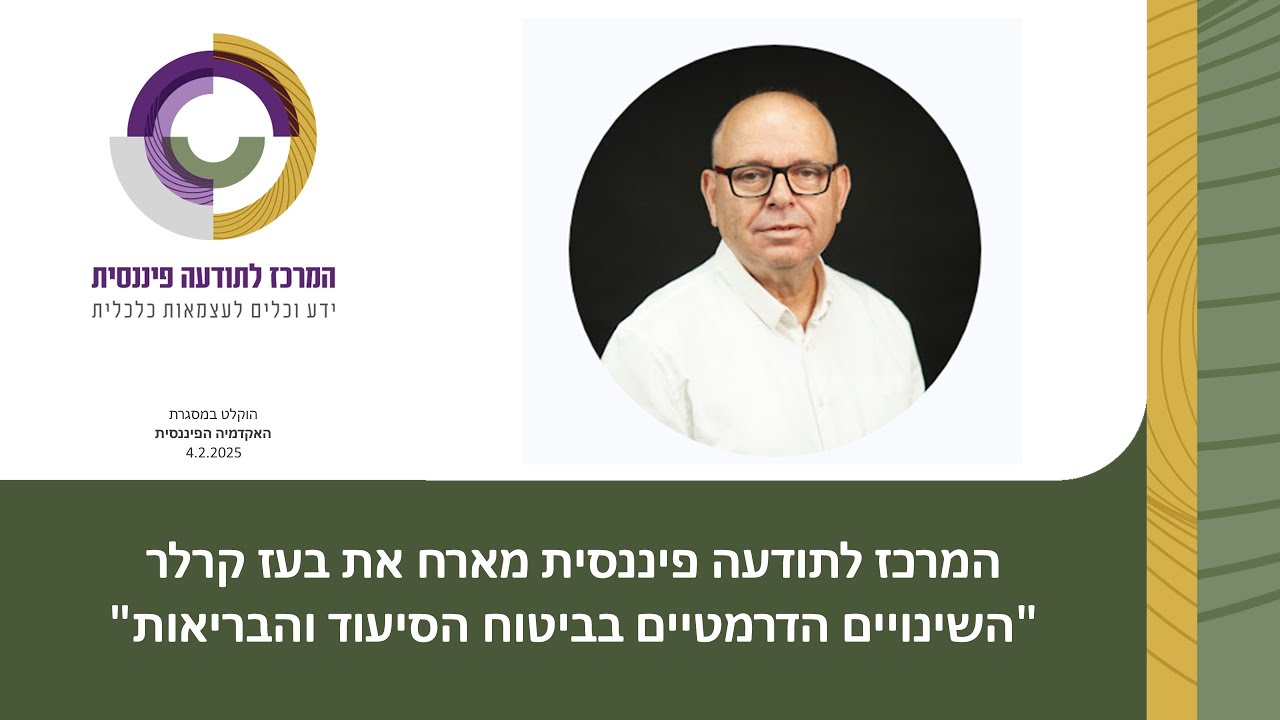 השינויים הדרמטיים בביטוח הסיעוד והבריאות עם בעז קרלר - מומחה בביטוחי בריאות וסיכונים 4.2.25