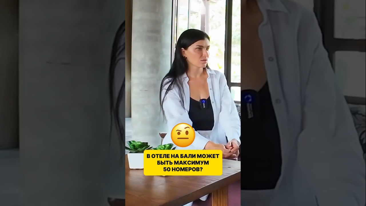 В отеле на Бали может быть максимум 50 номеров #sunnydevtoday  #Bali2025  #недвижимостьБали #бали