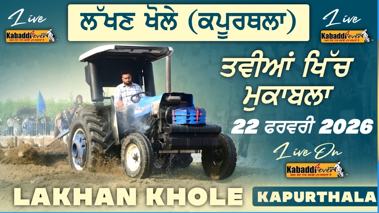 [LIVE] LAKHAN KHOLE (KAPURTHALA) TRACTOR TAVIAN MUKABLA 22/FEB/2026