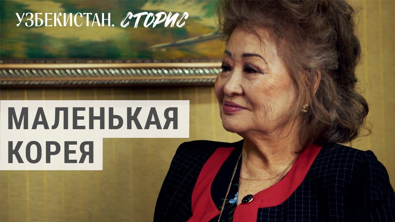 Корейцы в Узбекистане | УЗБЕКИСТАН.СТОРИС