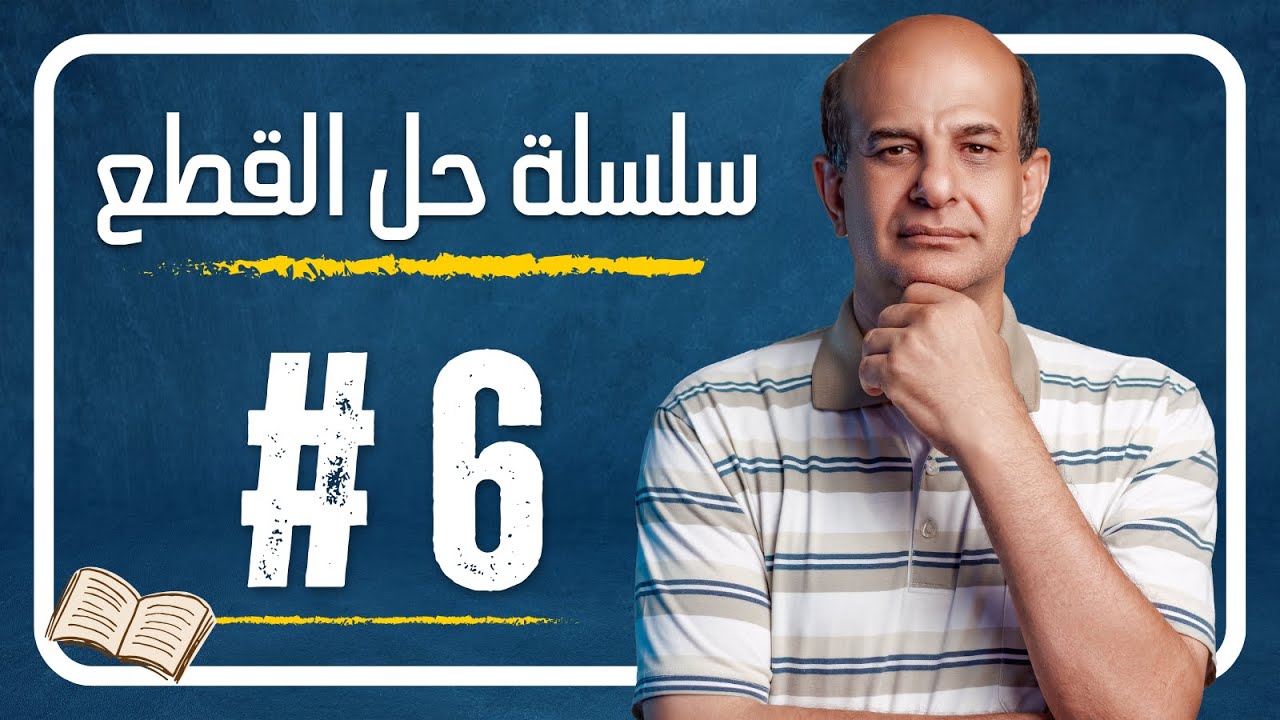 حل قطع انجليزي للصف الثالث الثانوي 2024 | قطعة 6