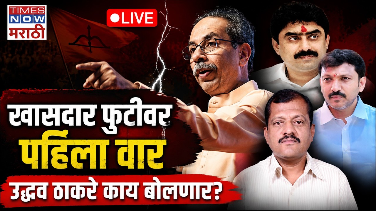 LIVE| Shiv Sena 60th Anniversary : खासदार फुटीवर पहिला वार, वर्धापनदिनी उद्धव ठाकरे काय बोलणार?