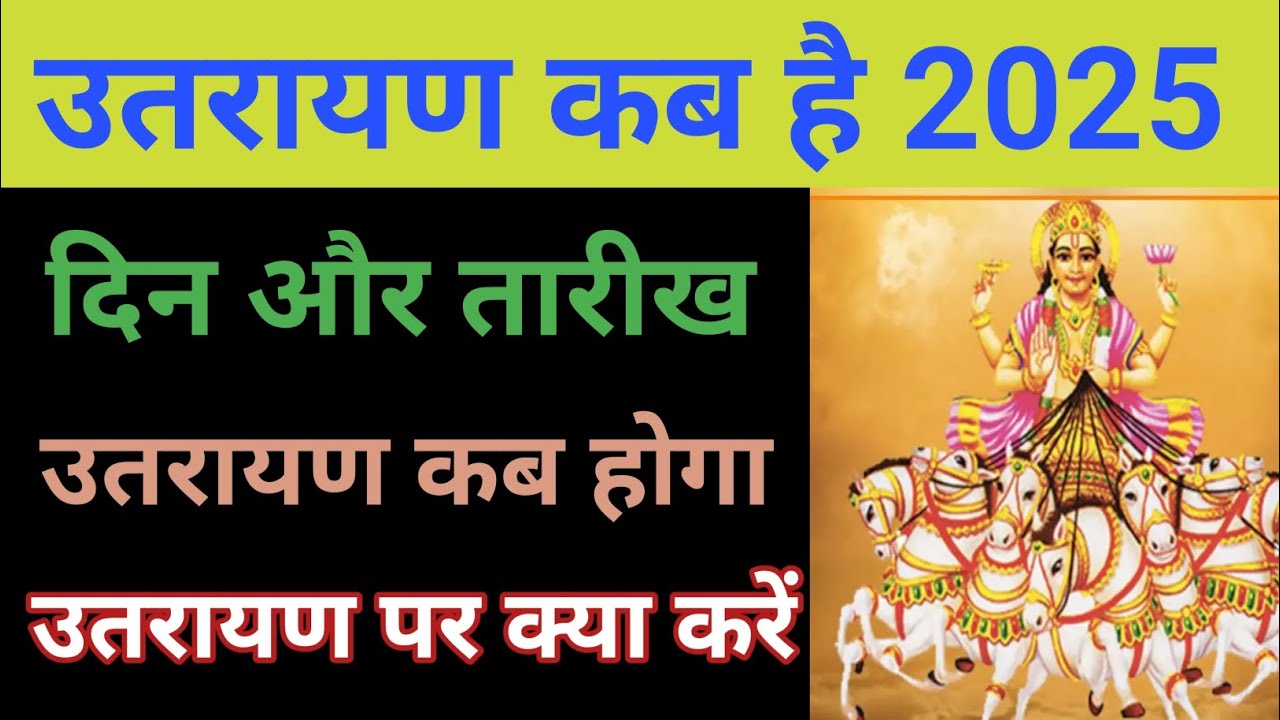Uttarayan kab hai 2025 mein | उतरायण कब है 2025 में | Uttarayan 2025 Date Time