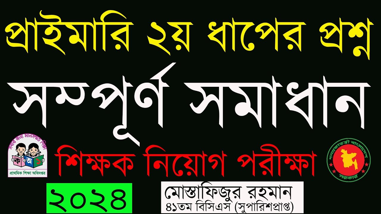 প্রাইমারি ২য় ধাপের প্রশ্ন সমাধান ২০২৪ | Primary Question Solution 2024 | Primary Question Answer
