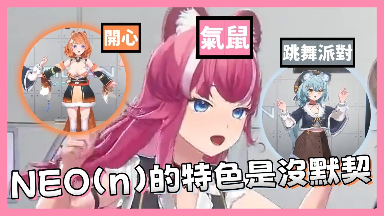 【霓NEO(n)】🌈霓NEO(n)的特色 竟然是沒默契👀！？🎲默契大考驗 阿基的新品種🐭【3D豹點檔】【2025/01/07】#看豹
