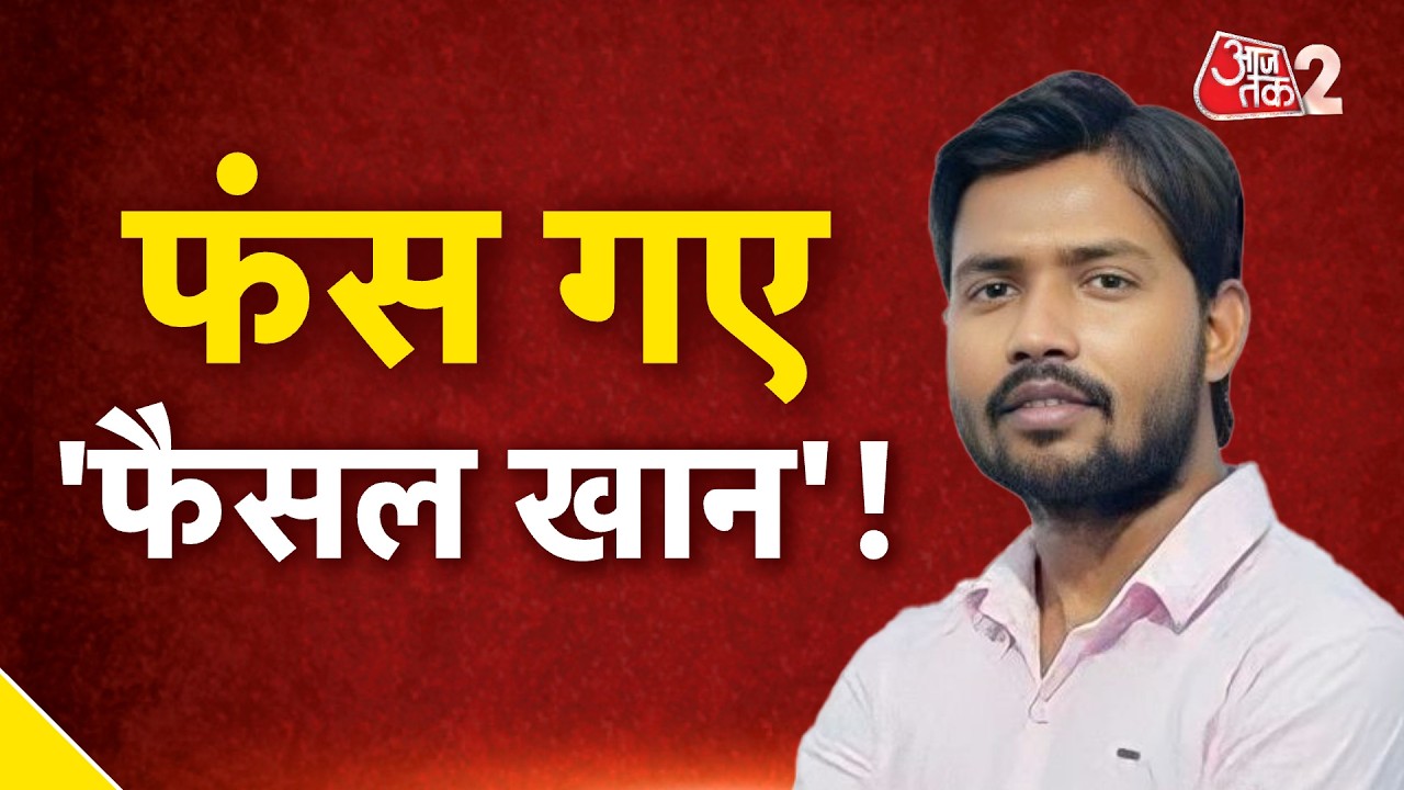 AAJTAK 2 LIVE | KHAN SIR COACHING FIRING | FAISAL KHAN पर लटकी गिरफ्तारी की तलवार? AT2