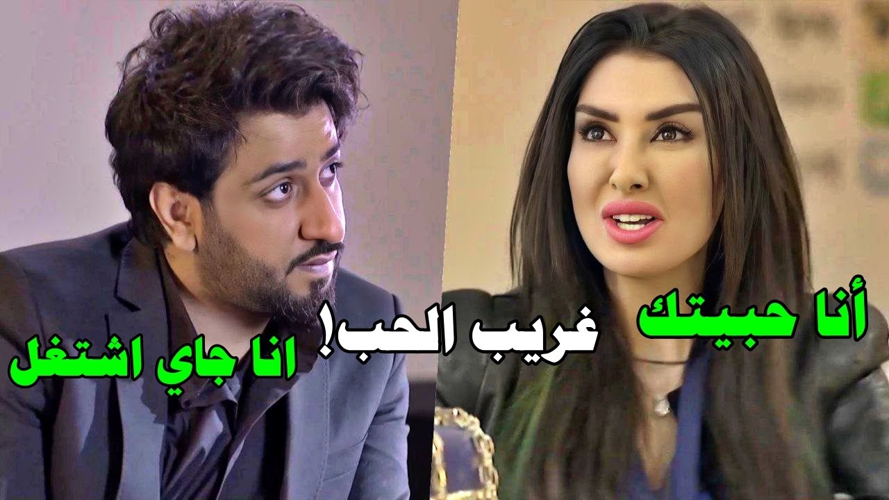 اجا يتوظف عندها ف وقعت بغرامه وتطلقت عشانه وبدت اجمل واغرب قصة حب