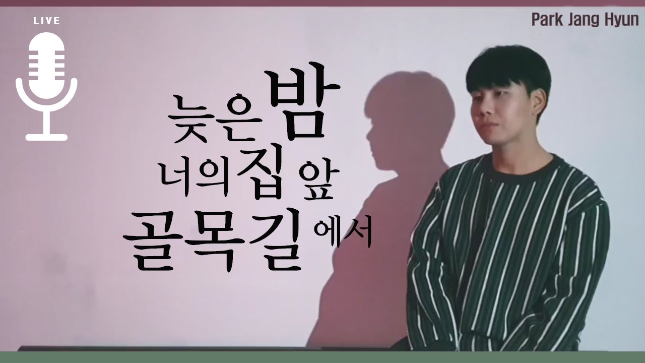 [Live] 박장현 - 늦은 밤 너의 집 앞 골목길에서 (원곡. 노을)