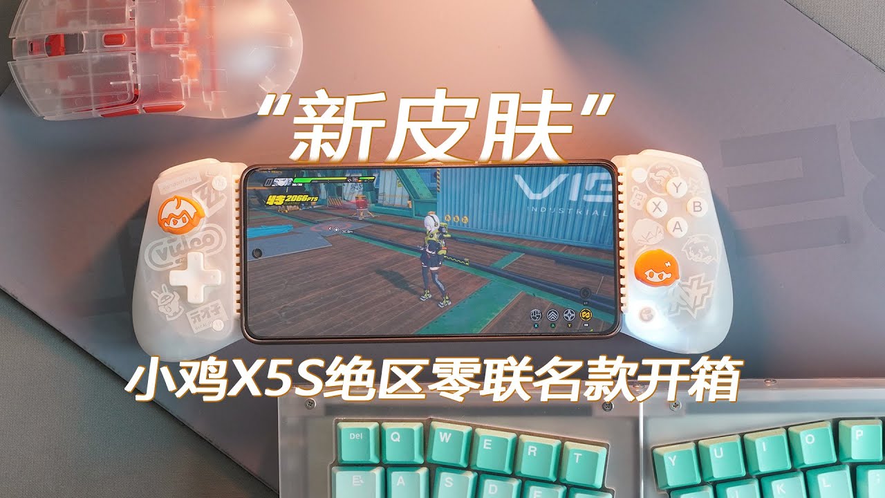 “新皮肤”！小鸡X5S绝区零联名款开箱