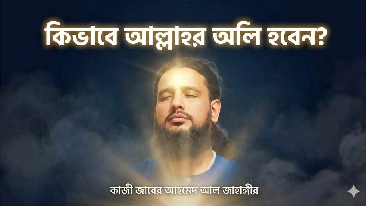 আপনি কিভাবে আল্লাহর অলি হবেন?।রহস্যময় আধ্যাত্মিক পথকাজী জাবের আহমেদ আল জাহাঙ্গীর