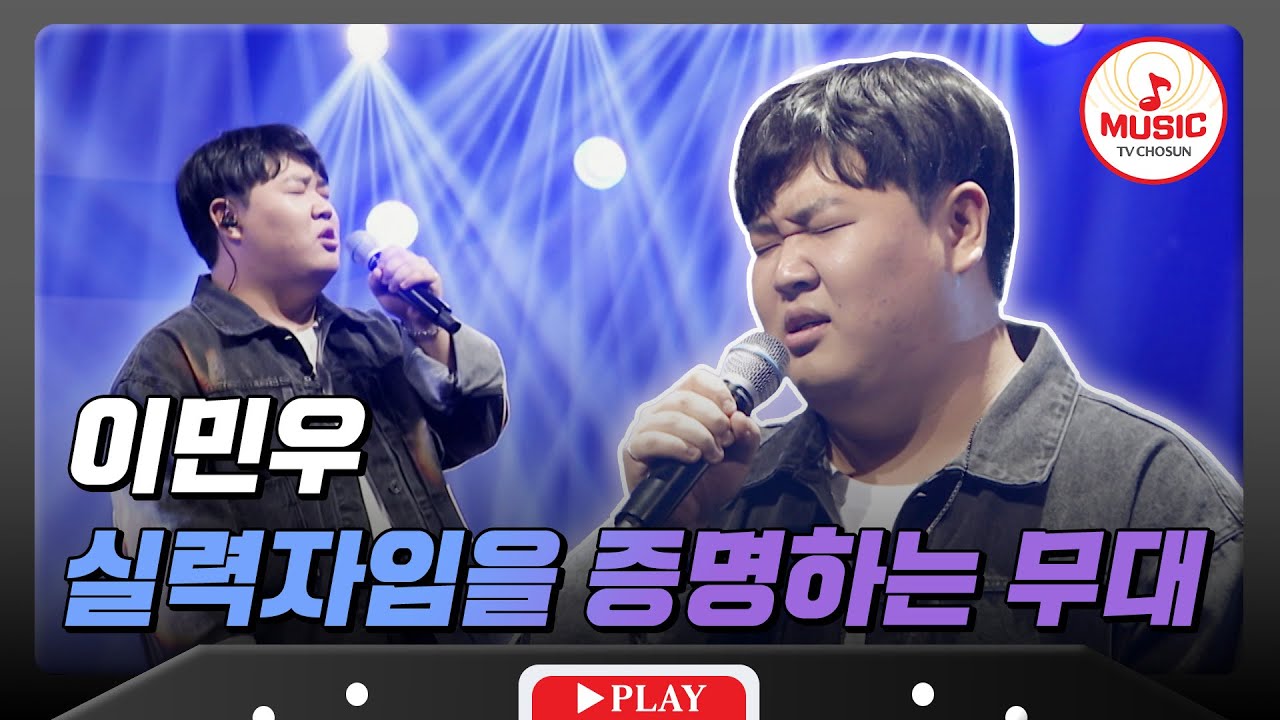 [TOP16 준결승전] 자유자재로 가지고 노는 음역대! 훌륭한 보컬 이민우의 '야생화'♪ #대학가요제 #TVCHOSUNMUSIC (TV CHOSUN 241128 방송)
