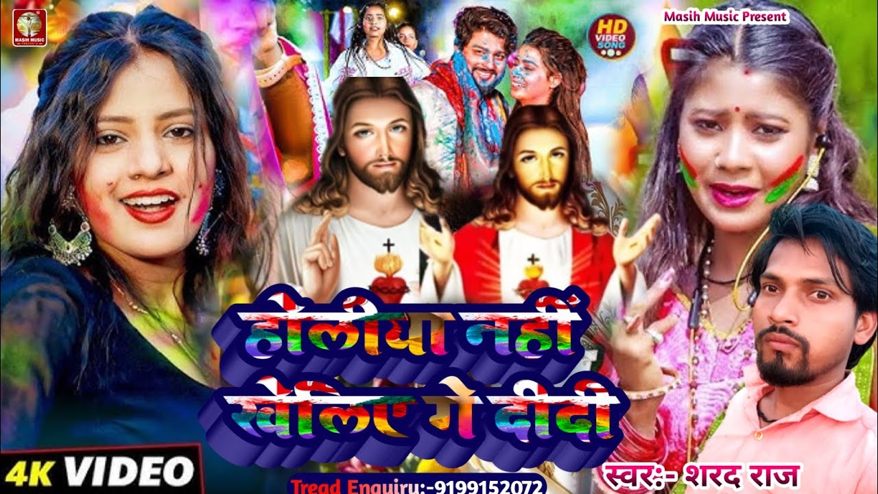 #video_ होलीया नहीं खेलिए गे दीदी/Yeshu Ji Ke/#Shrad Raj Ke Gana/यीशु मसीह होली धुन मसीह/#masihgeet