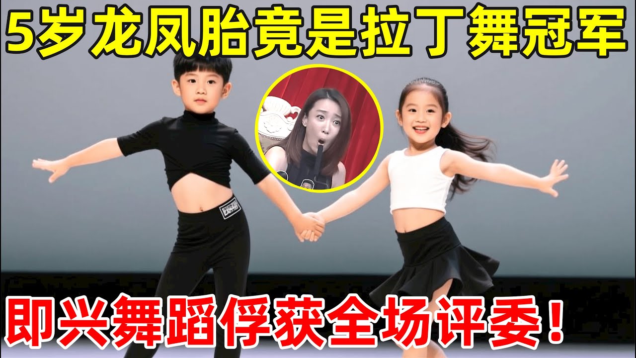 5岁龙凤胎竟是拉丁舞冠军,一段舞蹈引全场惊呼!评委们集体被俘获【草根大明星】