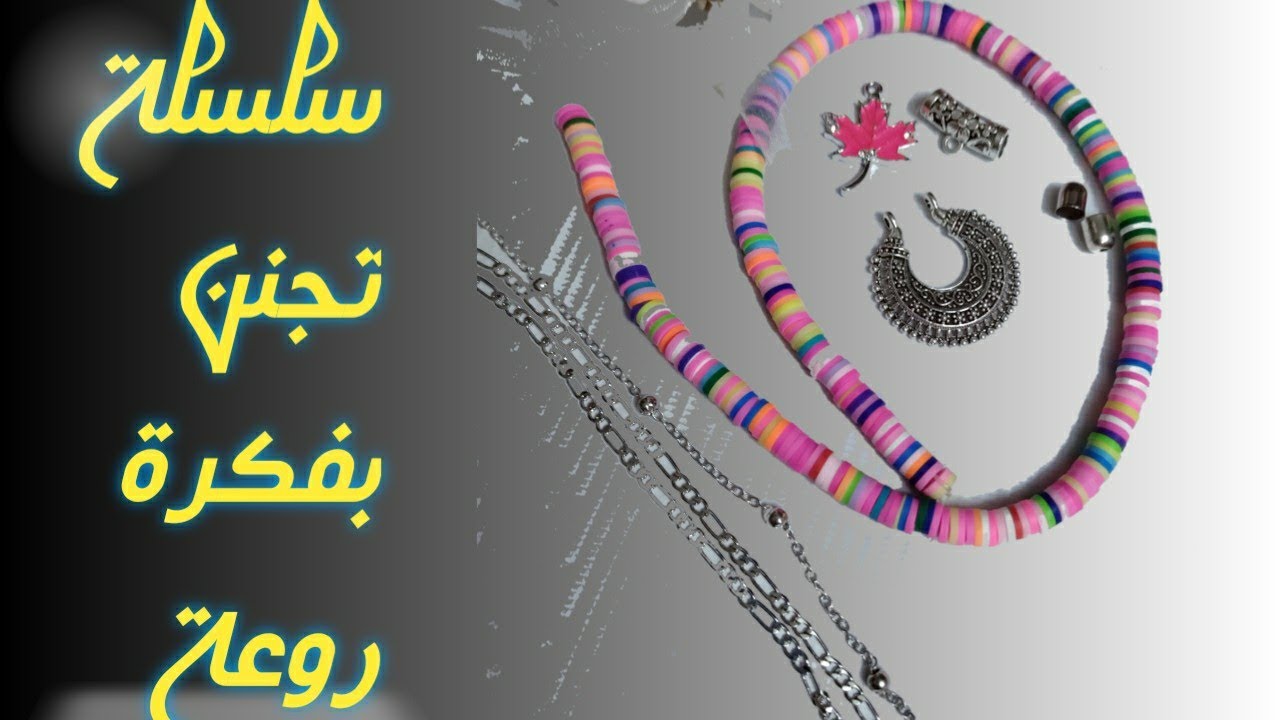 خطوات عمل سلسلة تجنن بالرابر #أفكار_الرابر #اكسسوارات_هاندميد_٢٠٢١ #فكرة_تيوب