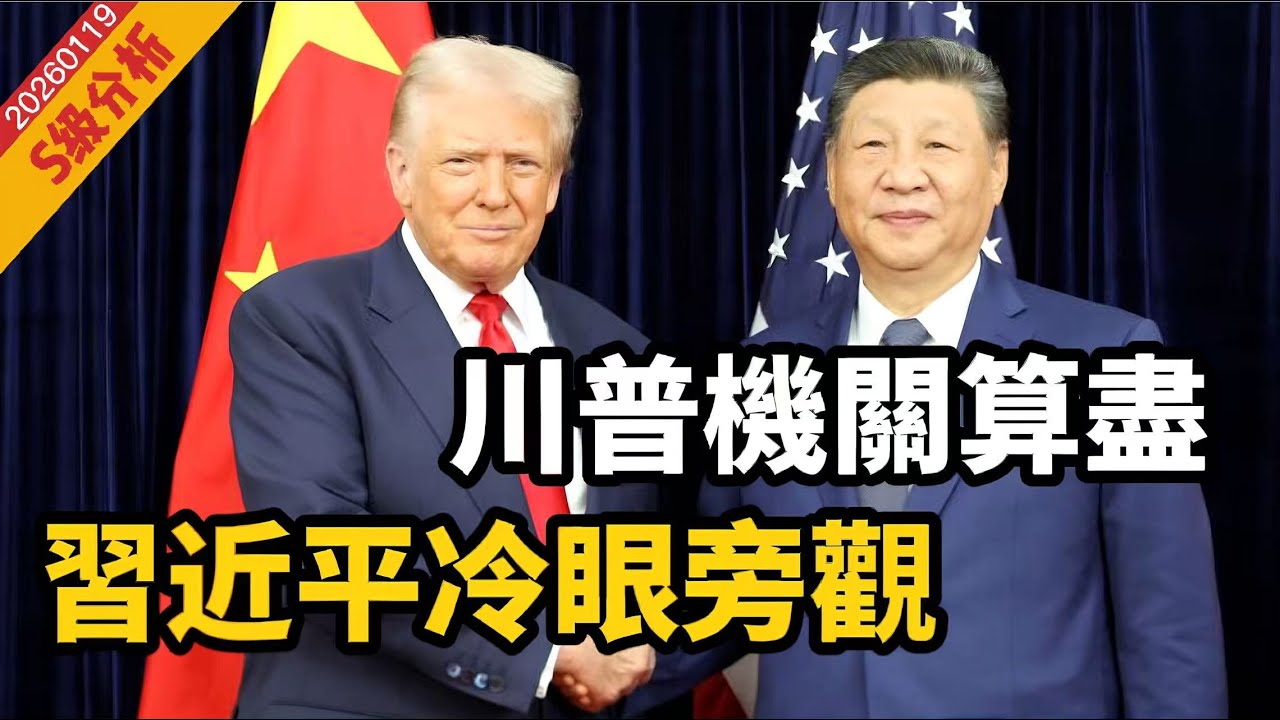 【S級分析】川普算漏中國反制，以彼之道還施彼身！習近平冷眼旁觀，靜看老美入「亂局」。一場錯誤戰爭，勢令霸權消逝！解放軍管控替代戰爭 20250119 #大衛sir #好孩子 #處機入世 #堅料網